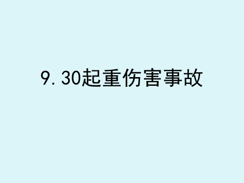 9.30起重伤害事故