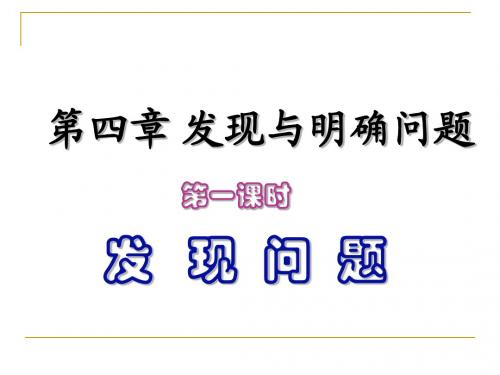 第四章发现与明确问题