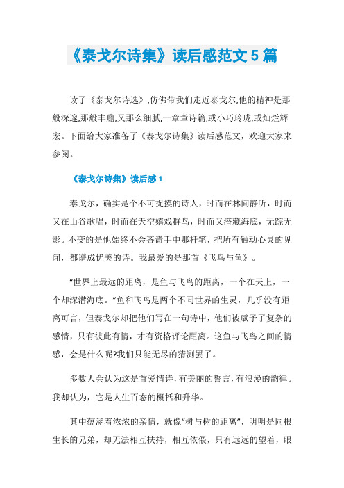 《泰戈尔诗集》读后感范文5篇
