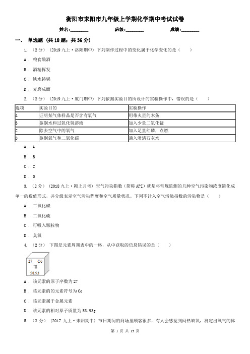 衡阳市耒阳市九年级上学期化学期中考试试卷
