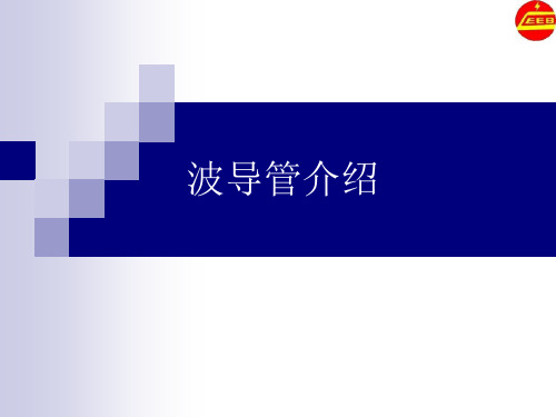 波导管介绍