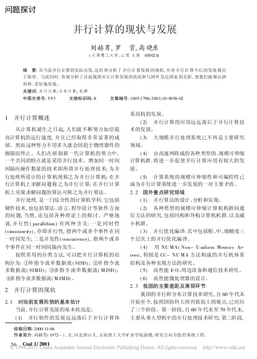 并行计算的现状与发展