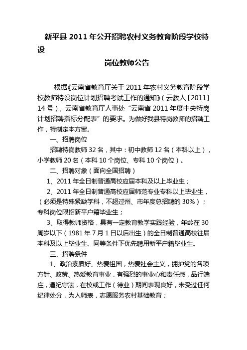 新平县2011年公开招聘农村义务教育阶段学校特设岗位公告、岗位计划表
