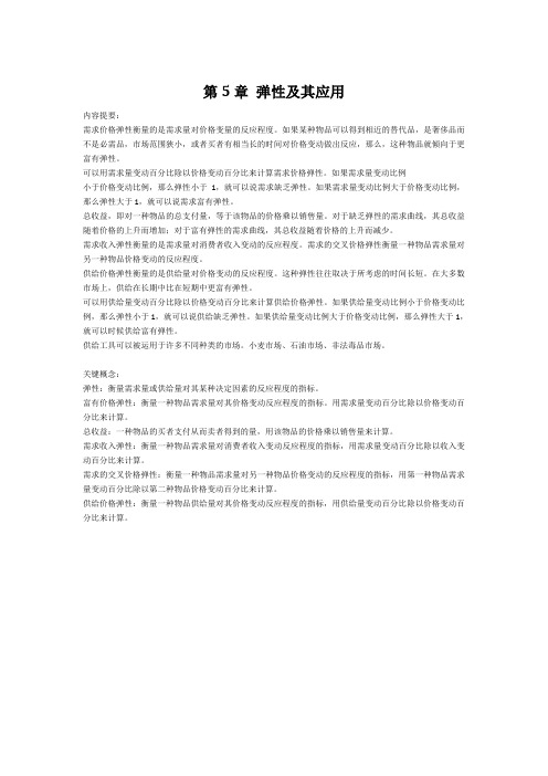 曼昆微观经济学第5章 弹性及其应用