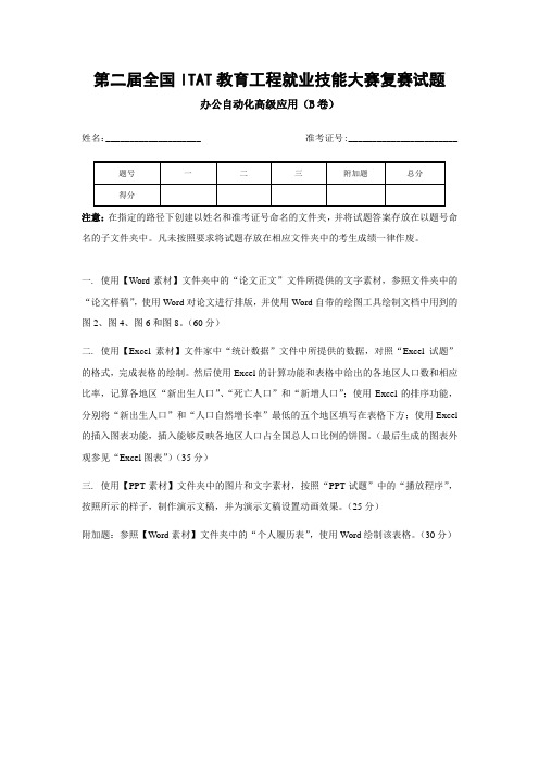 第二届全国ITAT教育工程就业技能大赛复赛试题办公自动化高级应用(B卷)