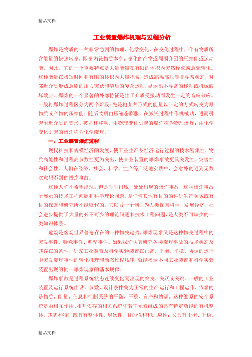 (整理)工业装置爆炸机理与过程分析.
