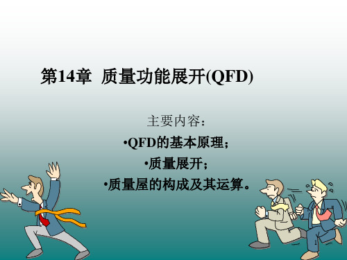 质量功能展开(QFD)
