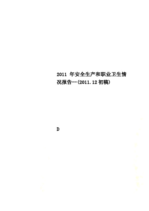 2011年安全生产和职业卫生情况报告--(2011.12初稿)