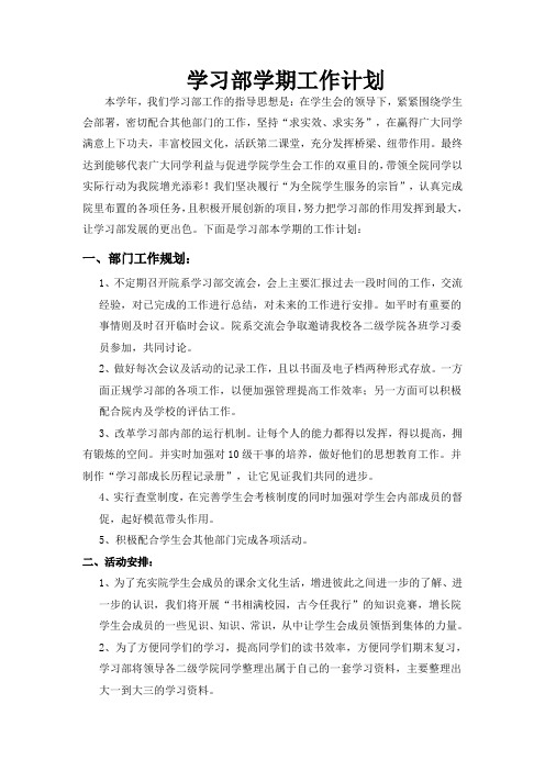 2012年上学期学习部学期工作计划