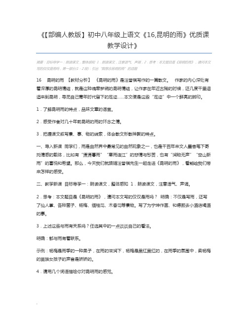 【部编人教版】初中八年级上语文《16,昆明的雨》优质课教学设计