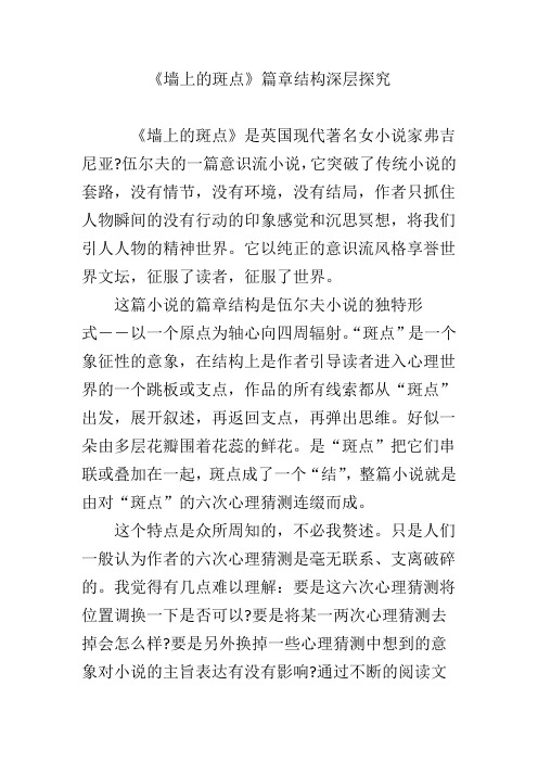 《墙上的斑点》篇章结构深层探究