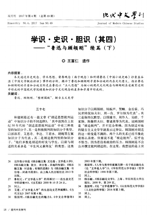 学识·史识·胆识(其四)——＂鲁迅与顾颉刚＂续篇(下)