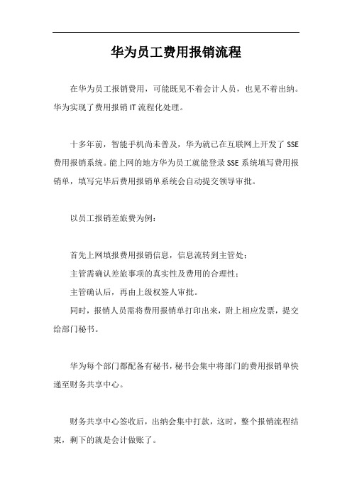 华为员工费用报销流程【最新版】