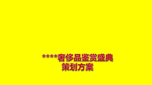 奢侈品鉴赏盛典_策划方案