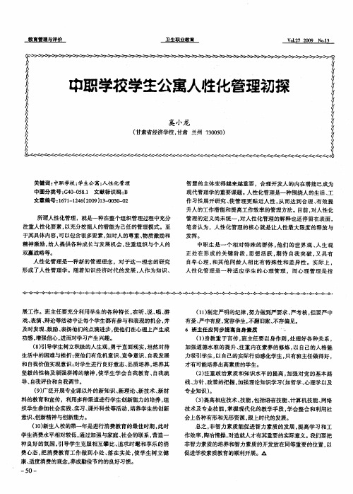 中职学校学生公寓人性化管理初探