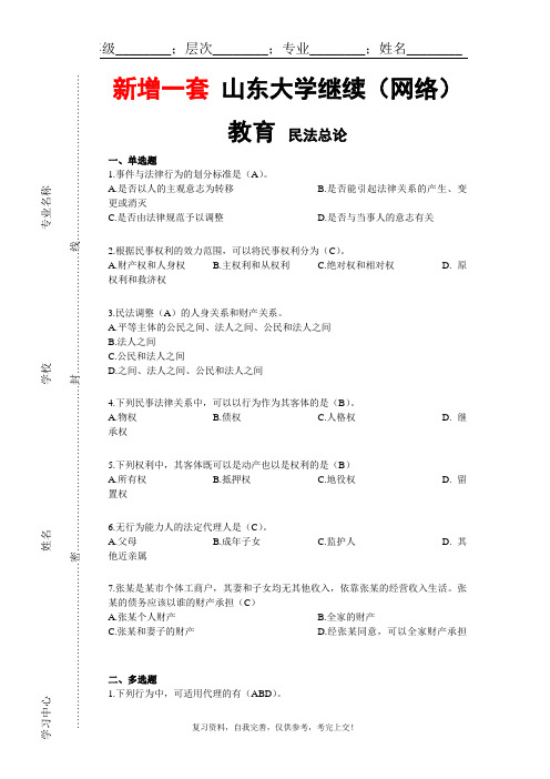 山东大学网络教育423—民法总论期末考试试题及参考答案