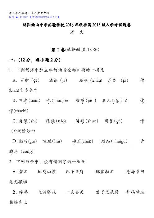 四川省绵阳市南山中学实验学校2016-2017学年高二上学期入学考试语文试题缺答案