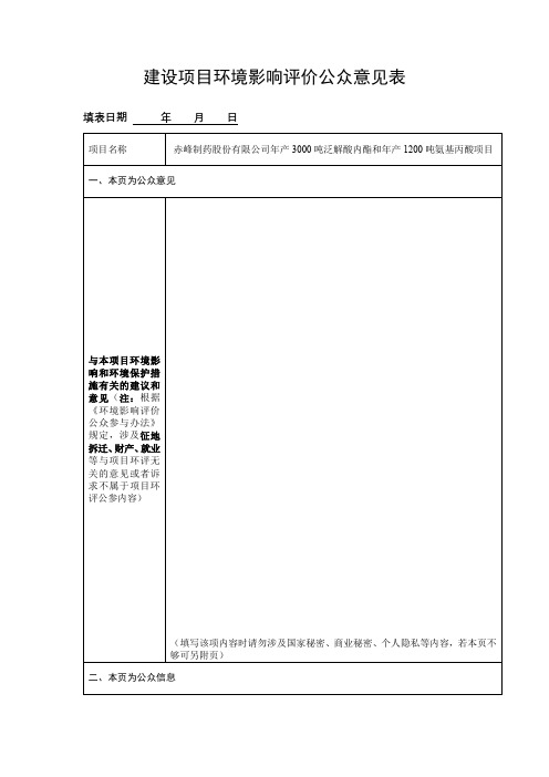 年产3000吨泛解酸内酯和年产1200吨氨基丙酸项目建设项目环境影响评价公众意见表【模板】