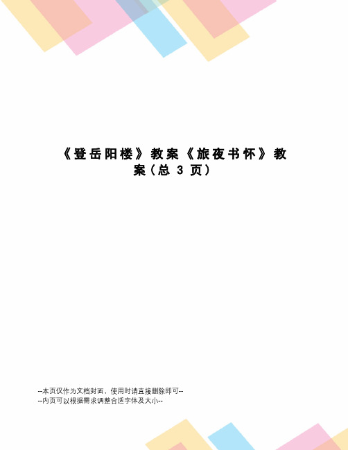 登岳阳楼》教案《旅夜书怀》教案