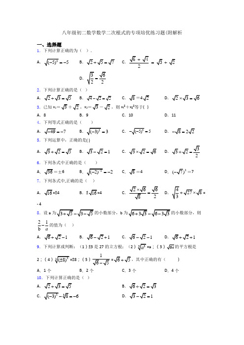 八年级初二数学数学二次根式的专项培优练习题(附解析