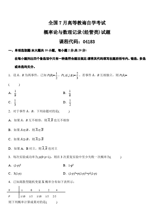 2021年自考04183概率论与数理统计历年真题共14套