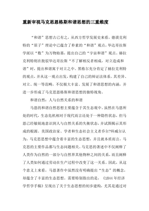 重新审视马克思恩格斯和谐思想的三重维度-最新年文档