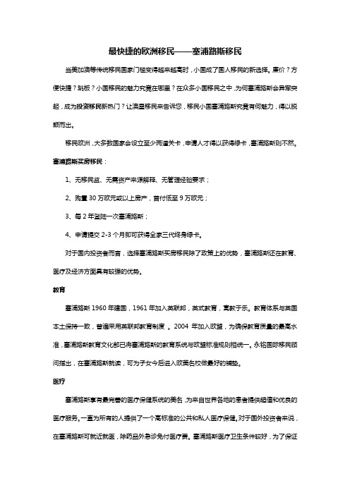 最快捷的欧洲移民——塞浦路斯移民