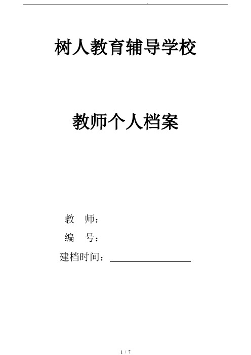 教师档案各种表格模板