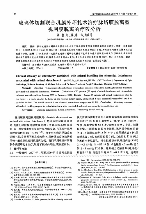 玻璃体切割联合巩膜外环扎术治疗脉络膜脱离型视网膜脱离的疗效分析