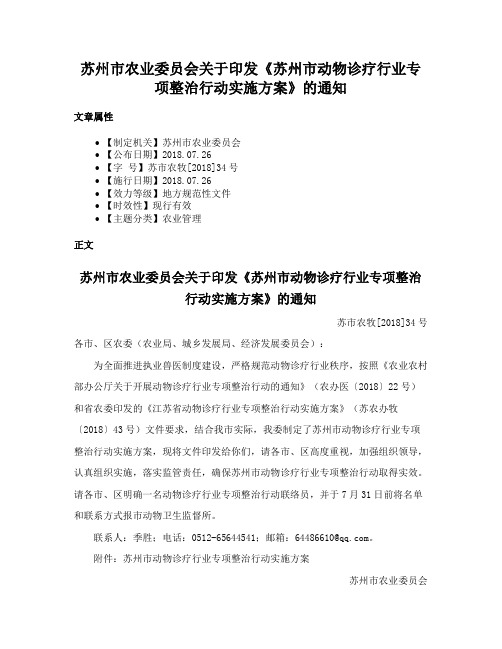 苏州市农业委员会关于印发《苏州市动物诊疗行业专项整治行动实施方案》的通知