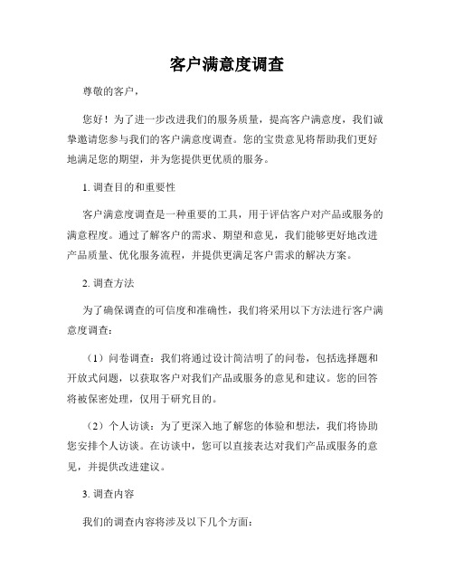 客户满意度调查