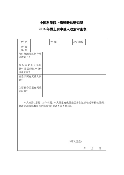 博士后政审表-中国科学院上海硅酸盐研究所