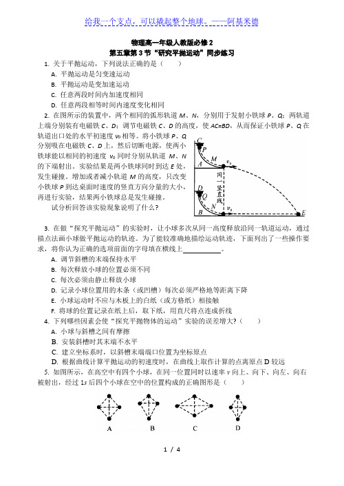 人教版高一物理必修二第五章 5.3《实验：研究平抛运动》同步练习及答案解析