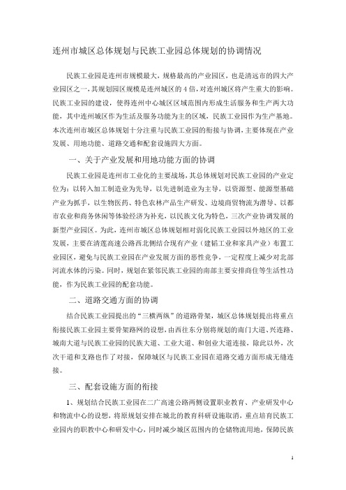 连州市城区总体规划与民族工业园总体规划的协调情况