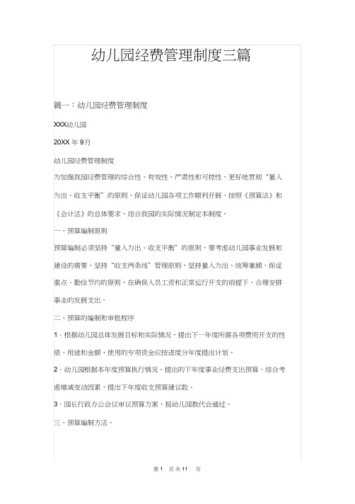 幼儿园经费管理制度三篇