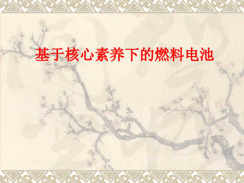 高中化学_基于核心素养下的燃料电池教学课件设计