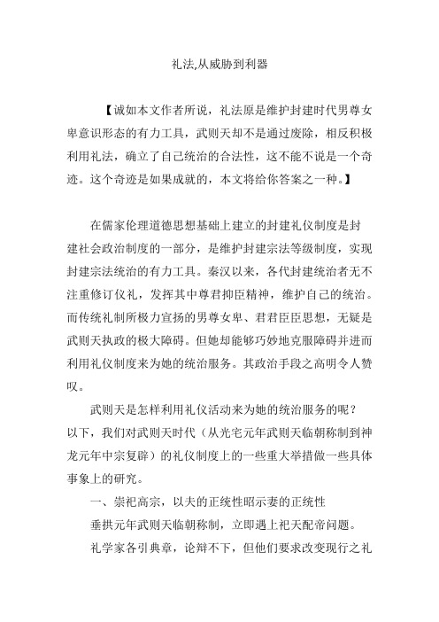 礼法,从威胁到利器