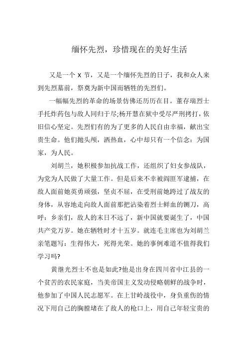 缅怀先烈,珍惜现在的美好生活(实用范文,建议收藏)