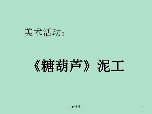 冰糖葫芦ppt课件