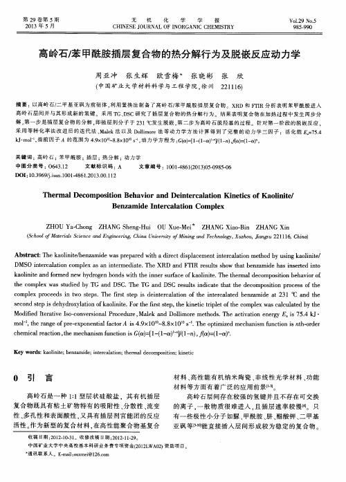 高岭石／苯甲酰胺插层复合物的热分解行为及脱嵌反应动力学