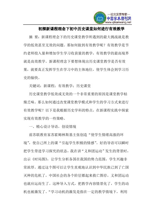 初探新课程理念下初中历史课堂如何进行有效教学