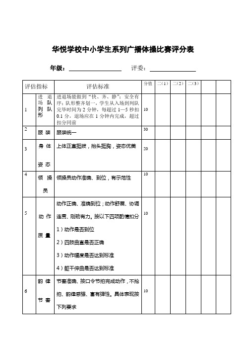 华悦学校中小学生系列广播体操比赛评分表.doc1