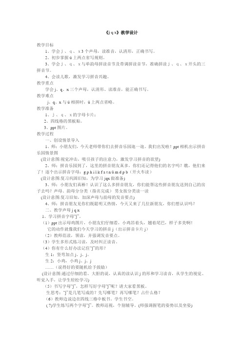 一年级上册语文教案-汉语拼音6 j q x 苏教版
