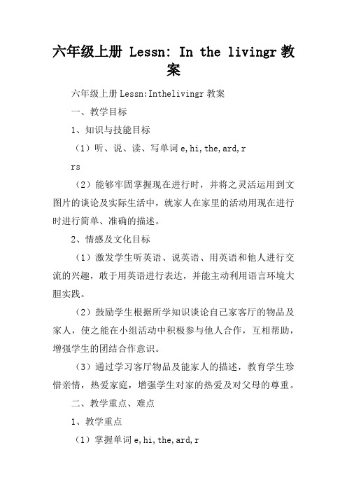 六年级上册 Lesson5- In the livingroom教案