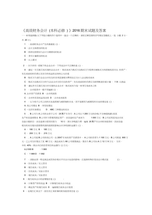 高级财务会计本科必修期末试题及答案