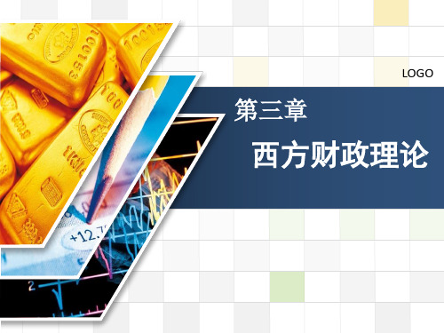 第三章：西方财政理论