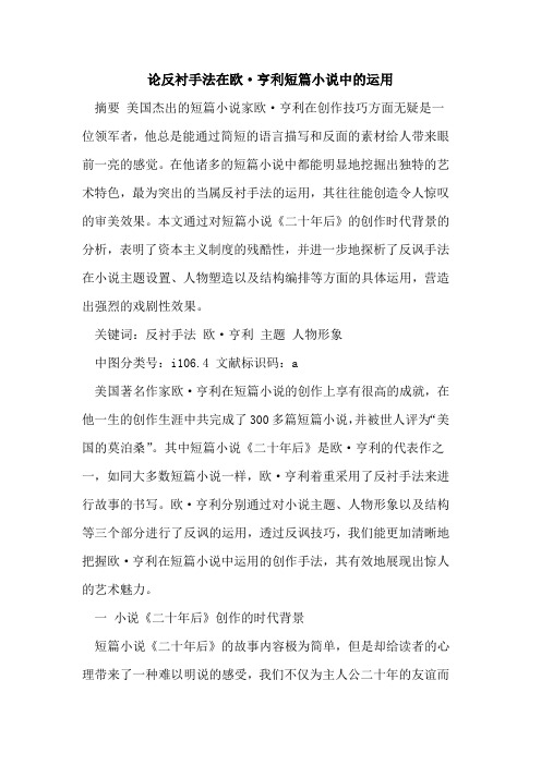 论反衬手法在欧·亨利短篇小说中的运用