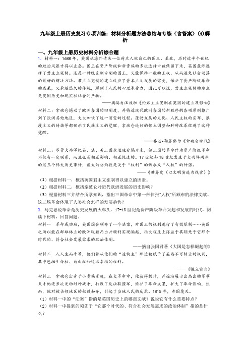 九年级上册历史复习专项训练：材料分析题方法总结与专练(含答案)(4)解析