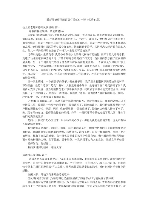 最新师德师风演讲稿有爱就有一切(优秀5篇)