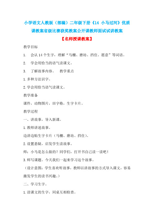 小学语文人教版(部编)二年级下册《14 小马过河》优质课教案省级比赛获奖教案公开课教师面试试讲教案n022